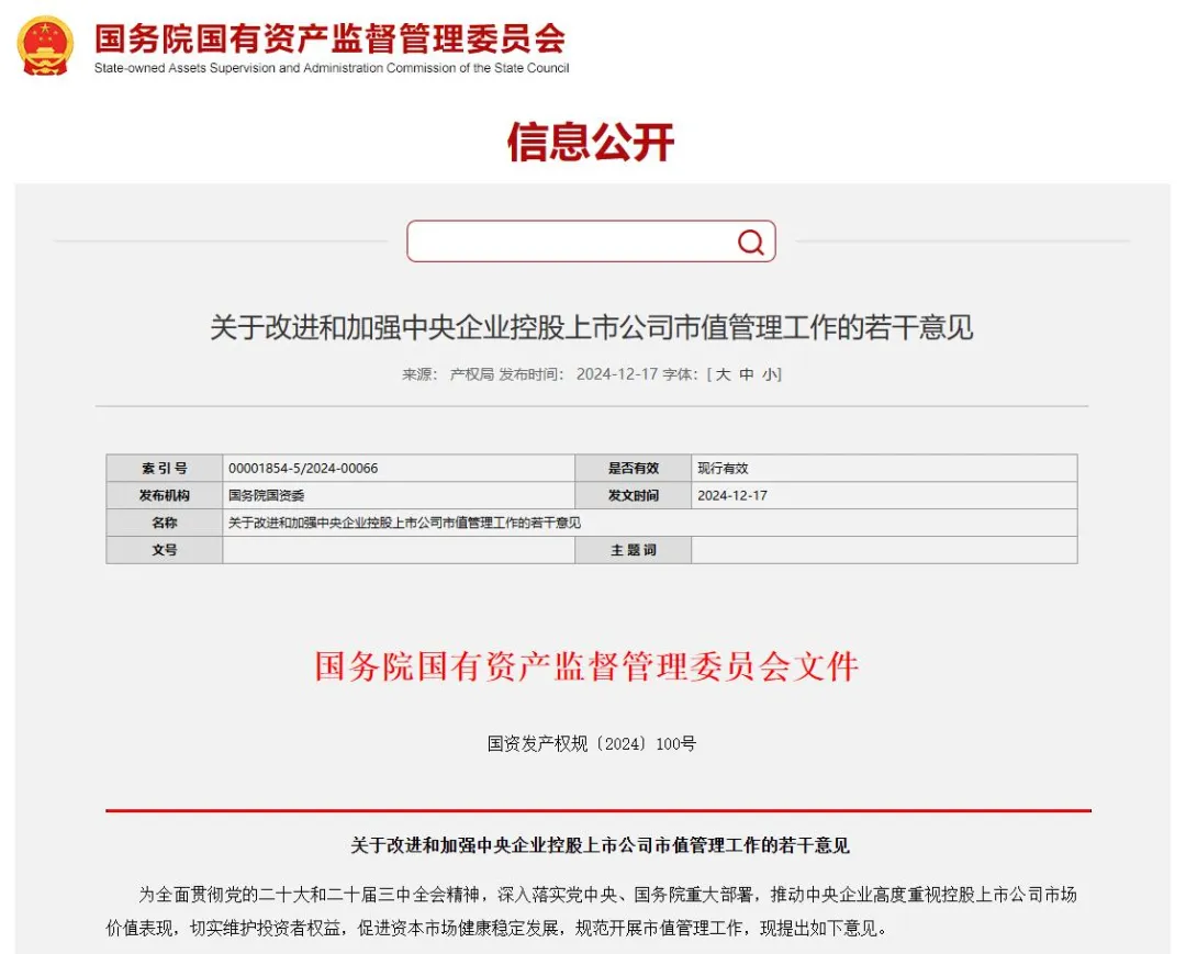 事關央企上市公司市值管理！國資委出新規.png